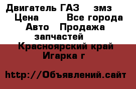Двигатель ГАЗ-53 змз-511 › Цена ­ 10 - Все города Авто » Продажа запчастей   . Красноярский край,Игарка г.